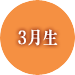 3¿ù»ý¿î¼¼